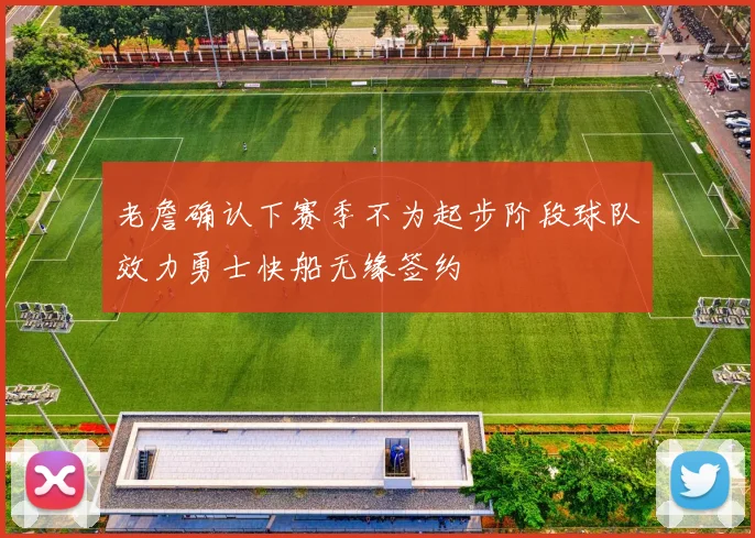 老詹确认下赛季不为起步阶段球队效力勇士快船无缘签约