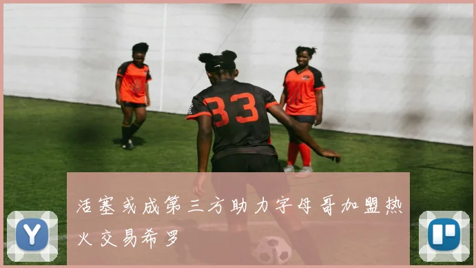活塞或成第三方助力字母哥加盟热火交易希罗
