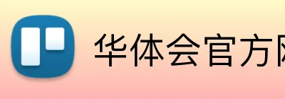 华体会官方网站登录入口 logo